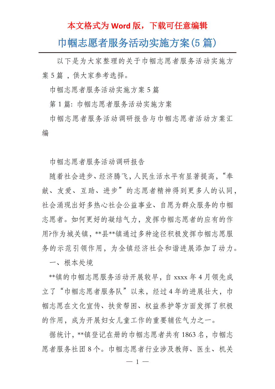 巾帼志愿者服务活动实施方案(5篇)_第1页