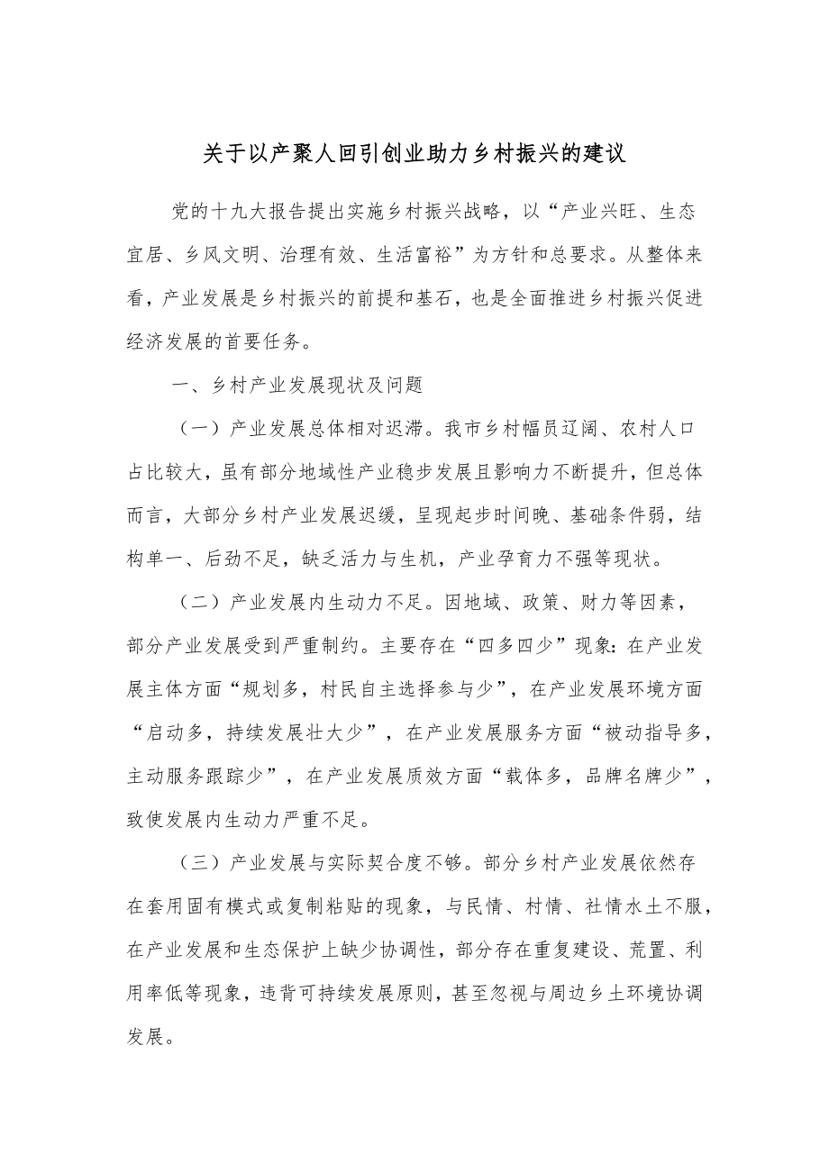 关于以产聚人回引创业助力乡村振兴的建议_第1页