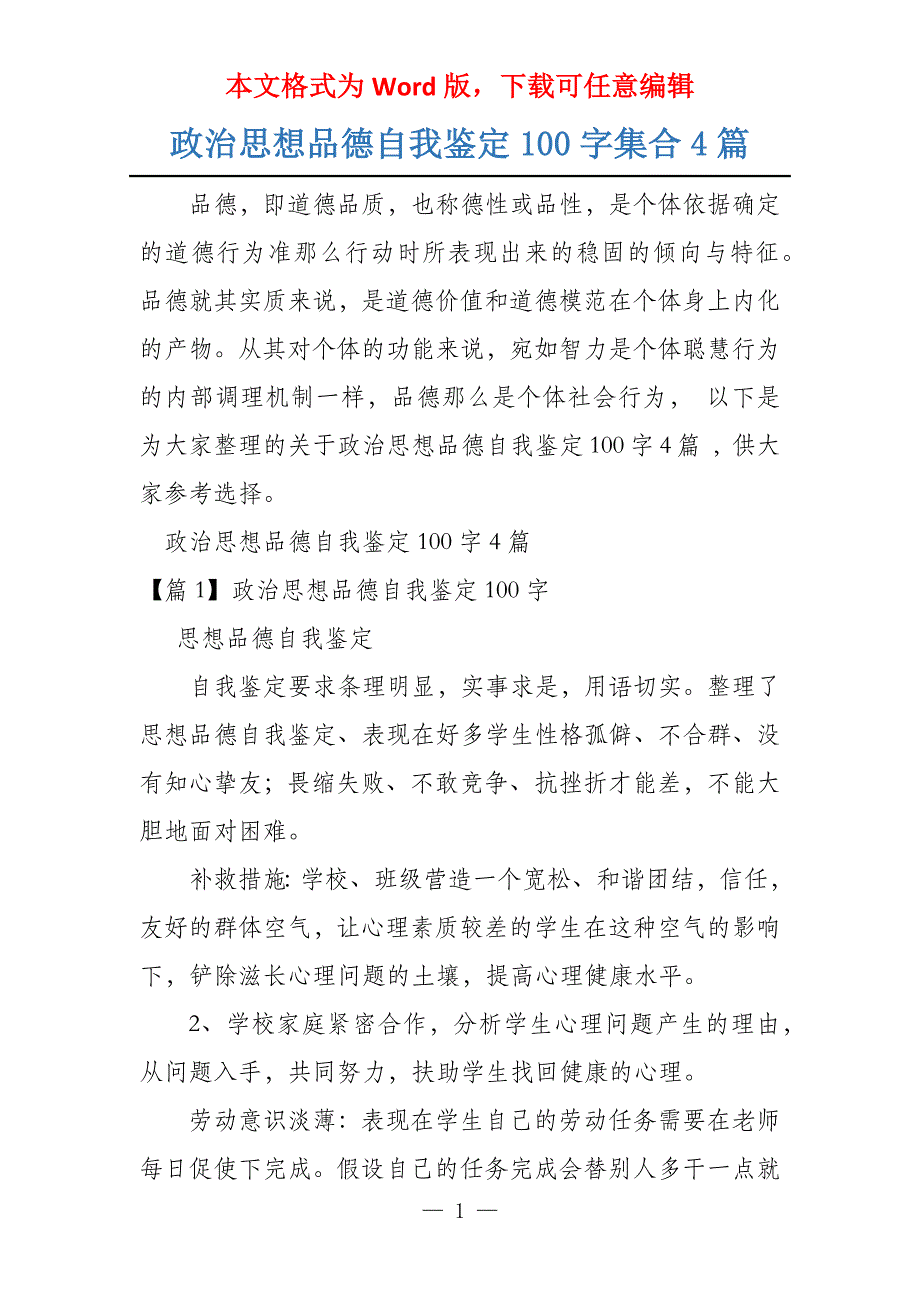 政治思想品德自我鉴定100字集合4篇_第1页