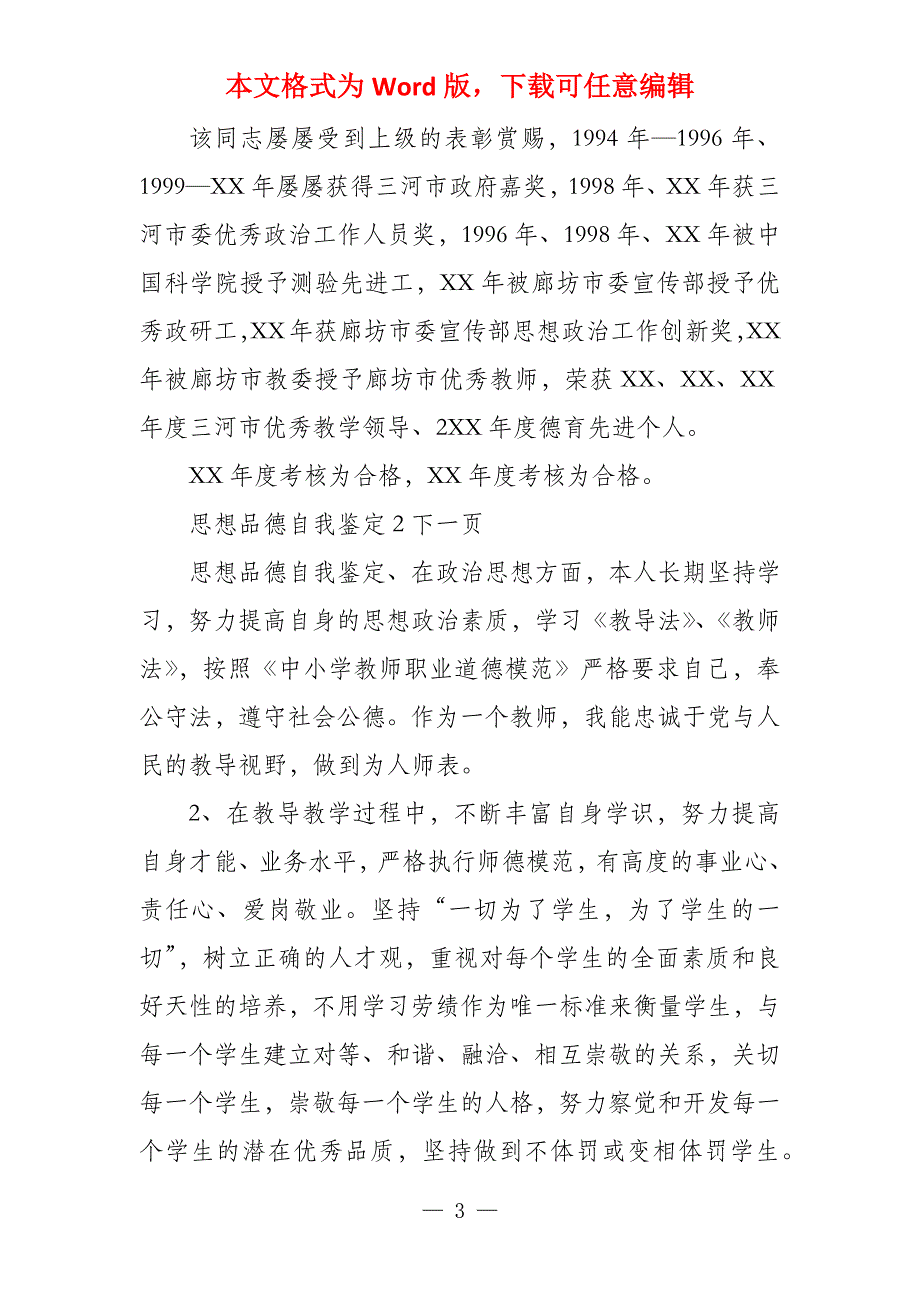 政治思想品德自我鉴定100字集合4篇_第3页