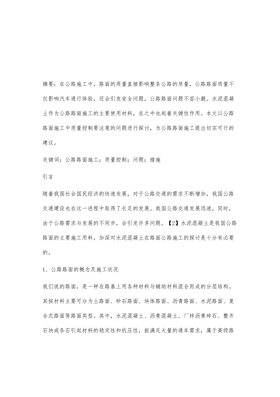 分析公路路面施工中质量控制要注意的问题及相关措施_第2页