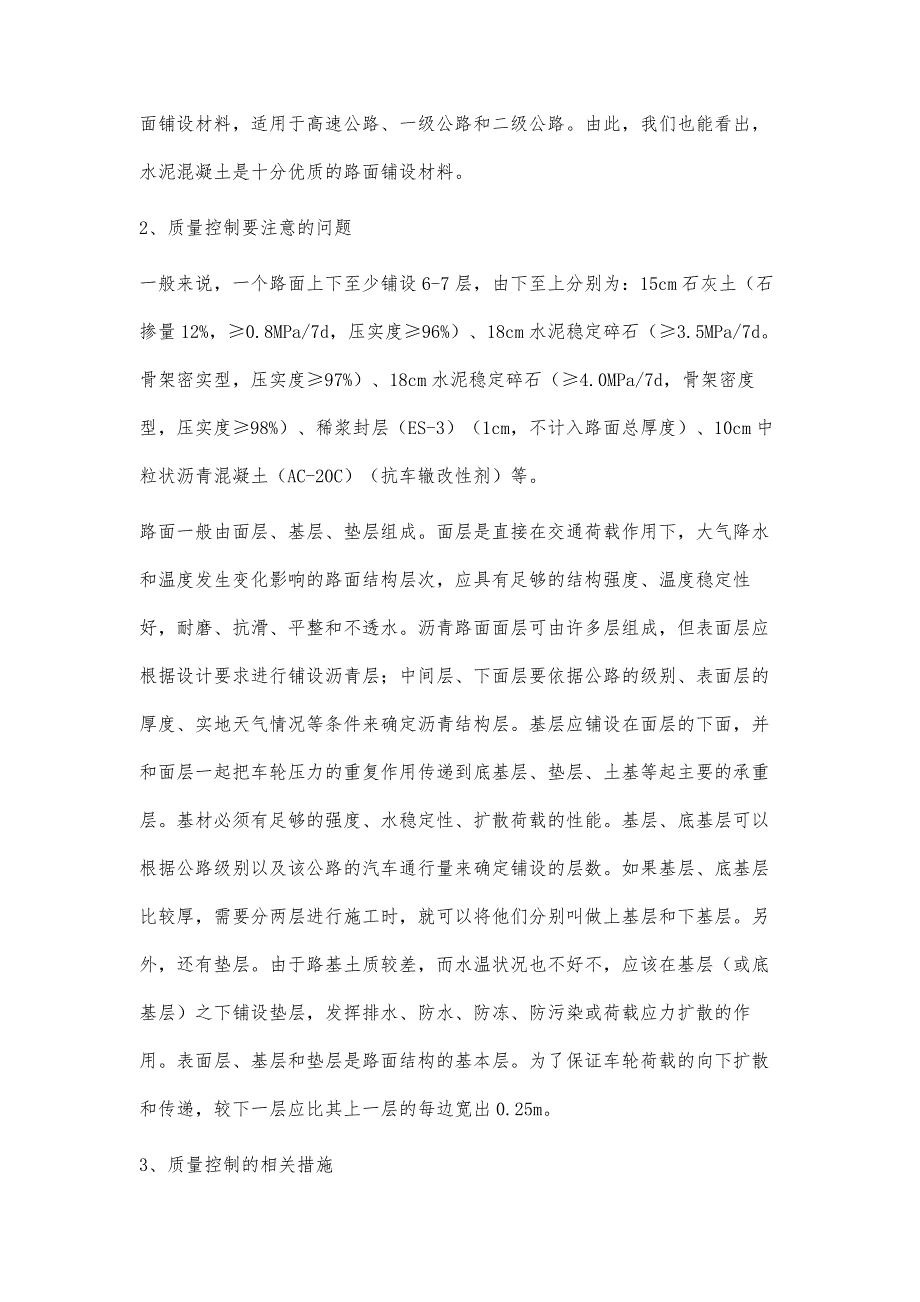 分析公路路面施工中质量控制要注意的问题及相关措施_第3页