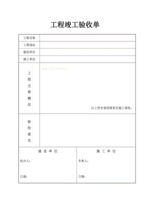 工程竣工验收单（可直接打印）