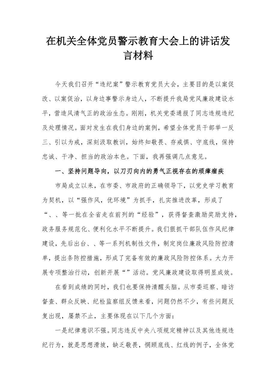 在机关全体党员警示教育大会上的讲话发言材料_第1页