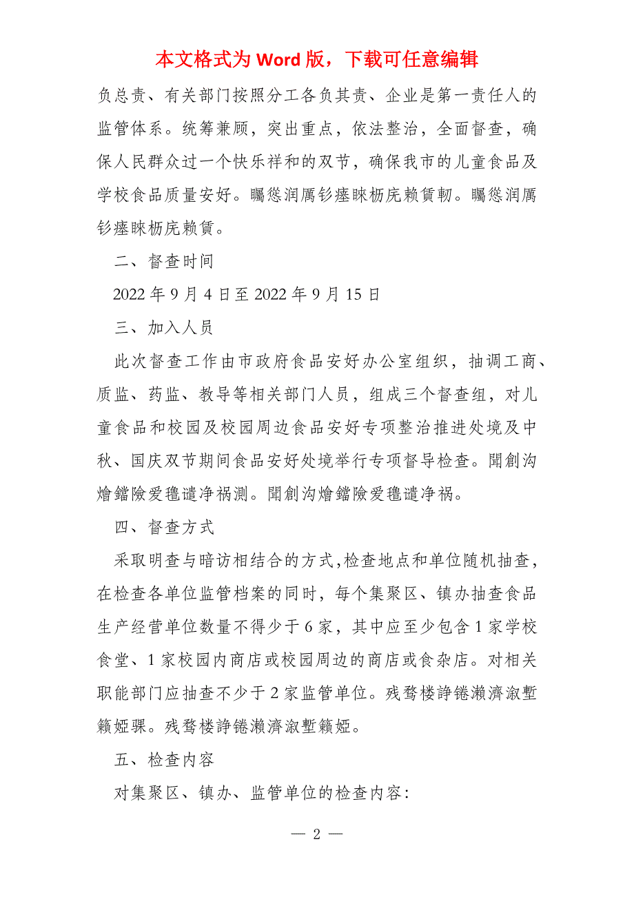 中秋国庆期间食品安全工作总结六篇_第2页