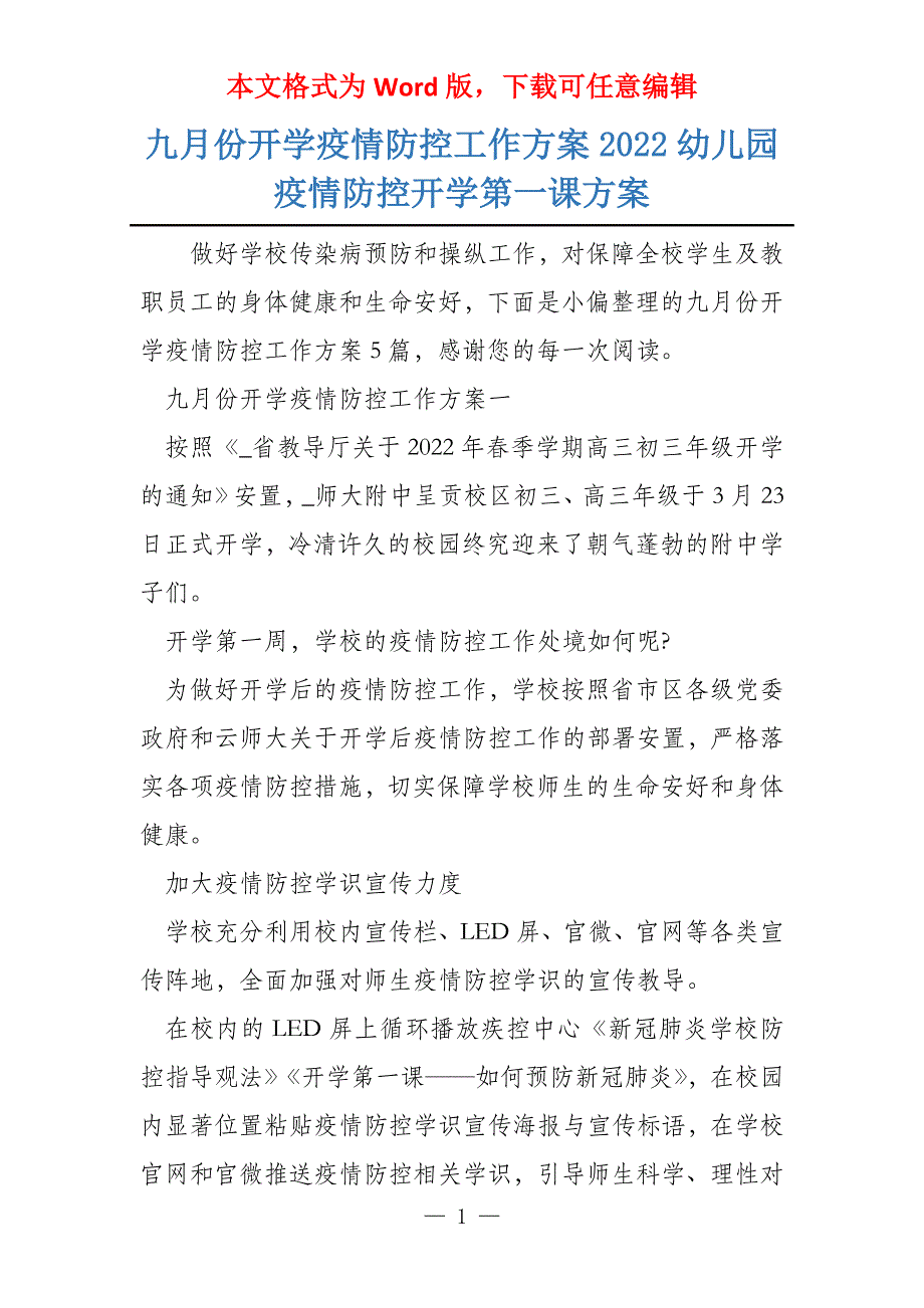 九月份开学疫情防控工作方案2022幼儿园疫情防控开学第一课方案_第1页