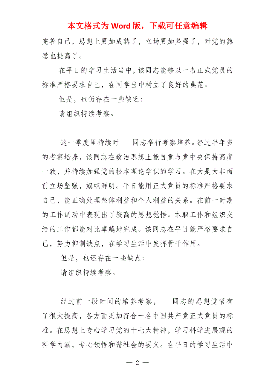 预备党员介绍人考察意见2022集合5篇_第2页