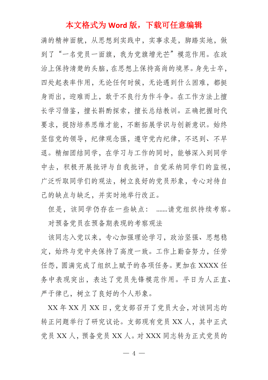 预备党员介绍人考察意见2022集合5篇_第4页