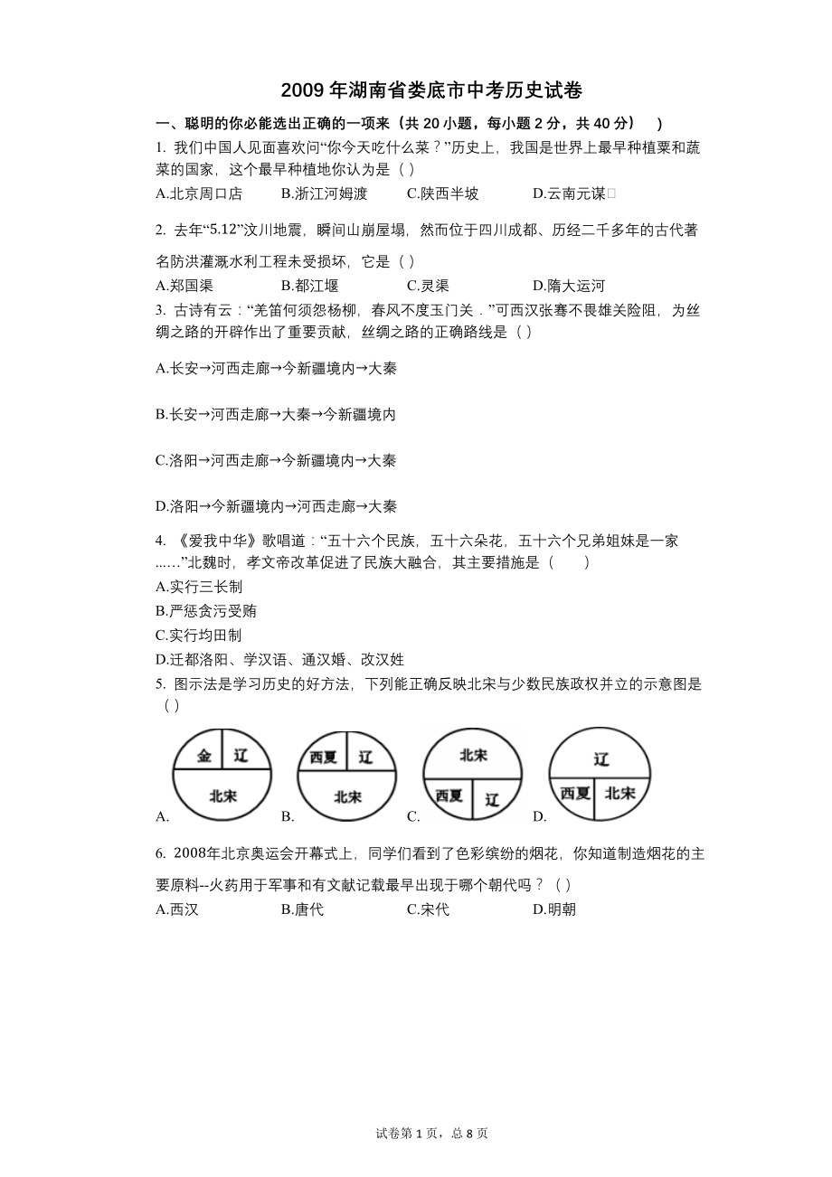 2009年湖南省娄底市中考历史试卷【含答案可编辑】_第1页
