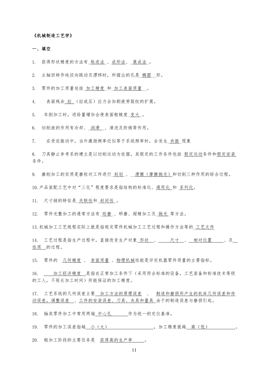 机械制造考试习题库(答案)_第1页