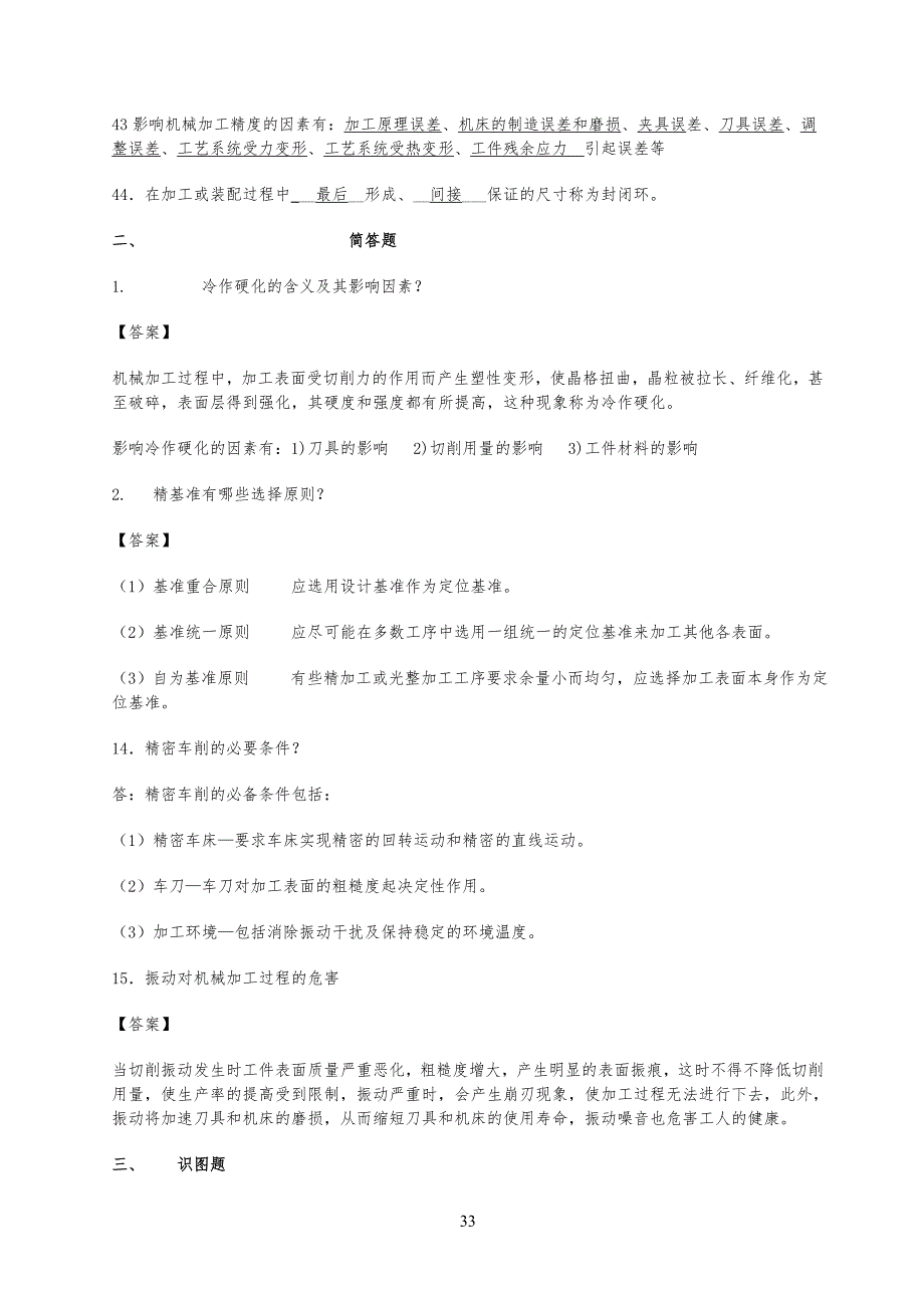 机械制造考试习题库(答案)_第3页