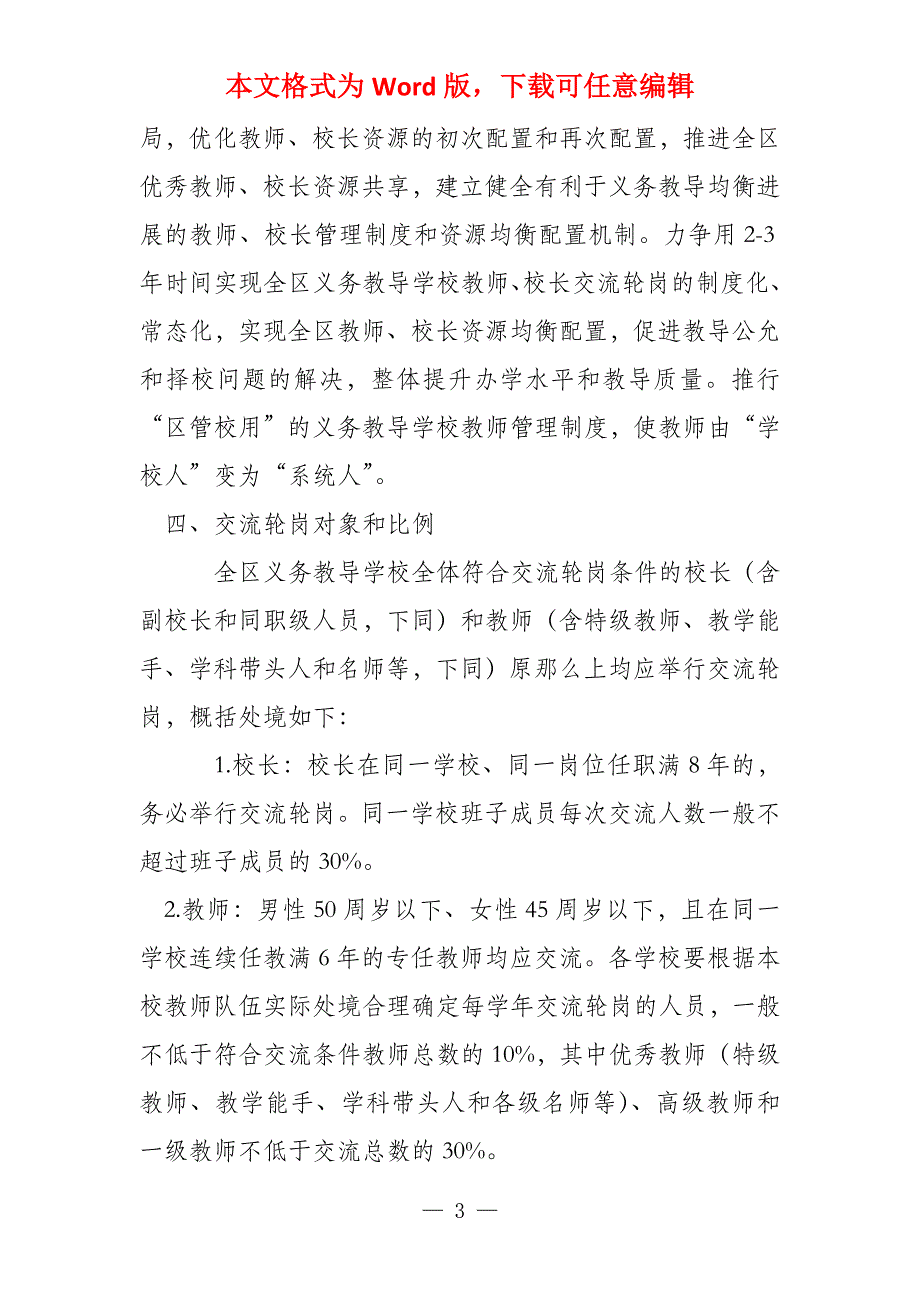 黑龙江教师轮岗交流实施方案(3篇)_第3页