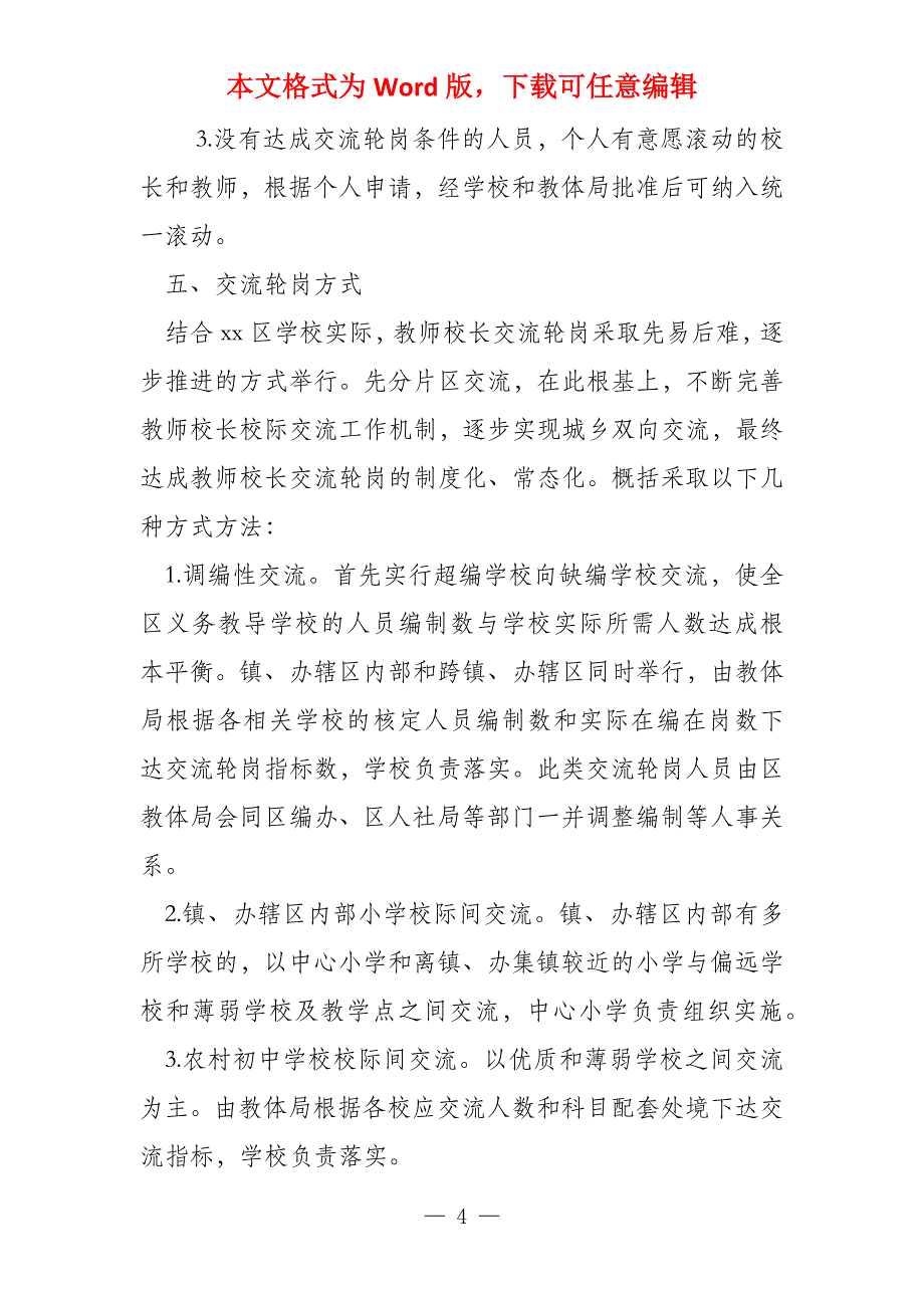 黑龙江教师轮岗交流实施方案(3篇)_第4页