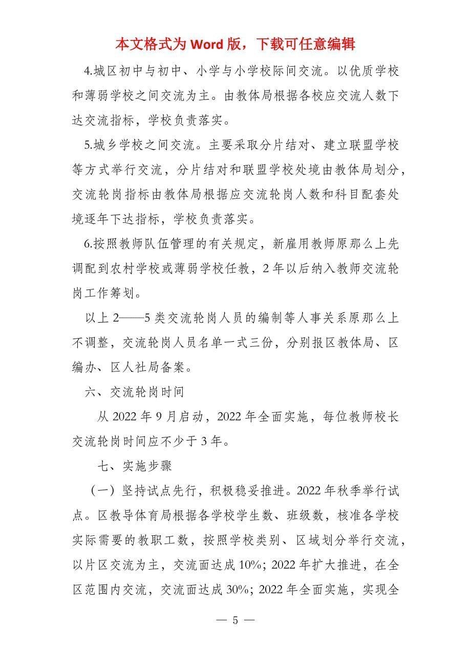 黑龙江教师轮岗交流实施方案(3篇)_第5页