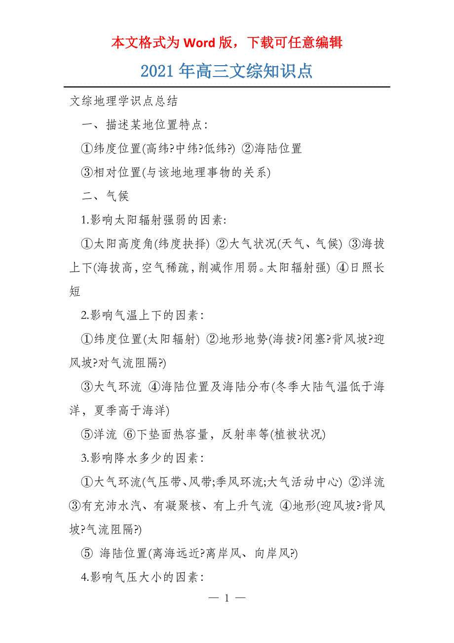 2021年高三文综知识点_第1页