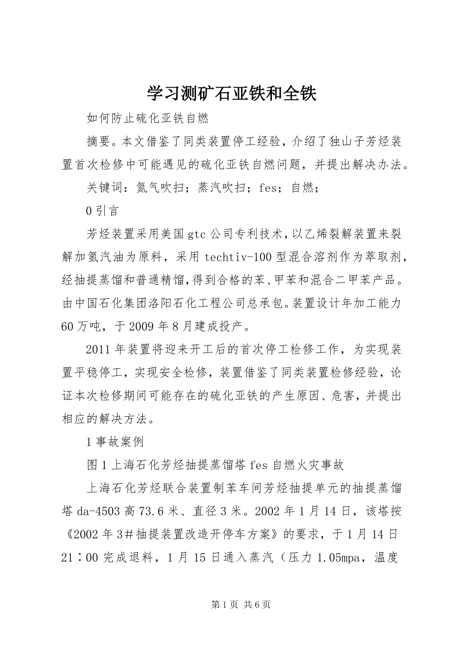 学习测矿石亚铁和全铁 (2)_第1页