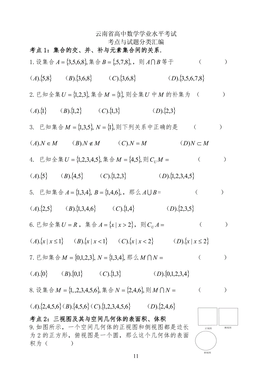 云南省中学高中数学学业水平测试题分类汇编_第1页