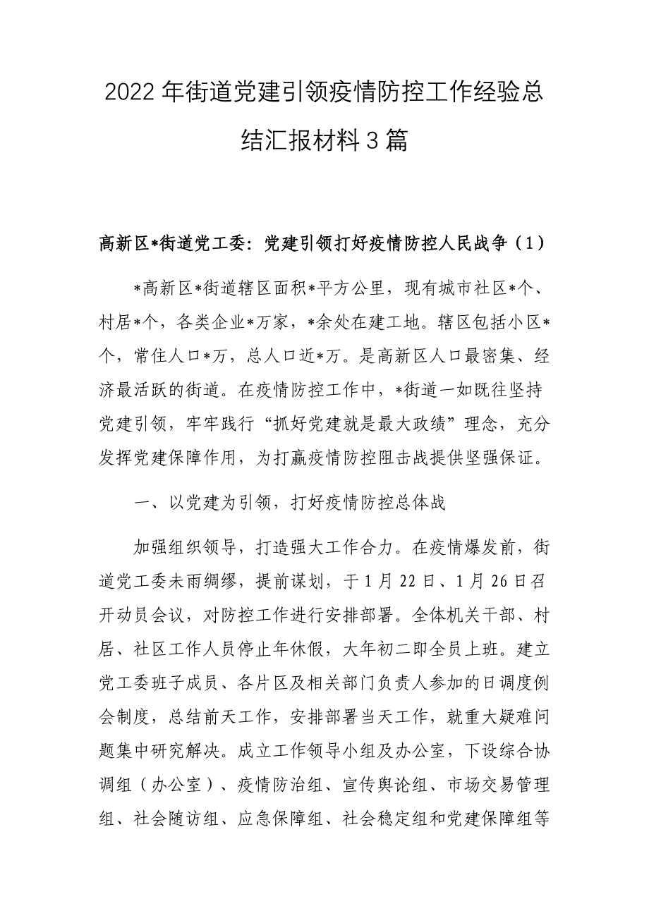 2022年街道党建引领疫情防控工作经验总结汇报材料3篇_第1页