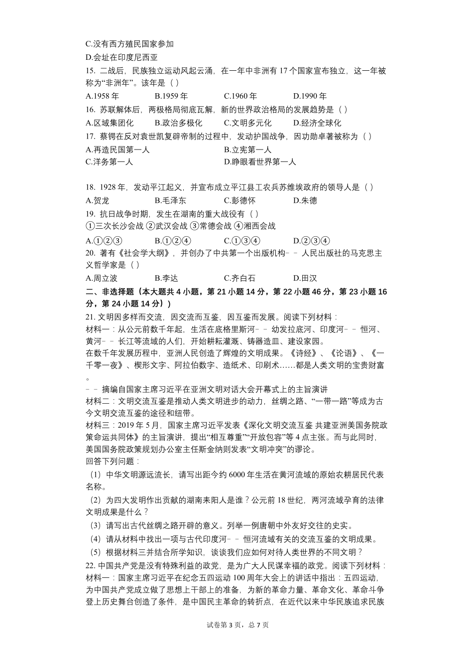 2019年湖南省岳阳市中考历史试卷【含答案可编辑】_第3页