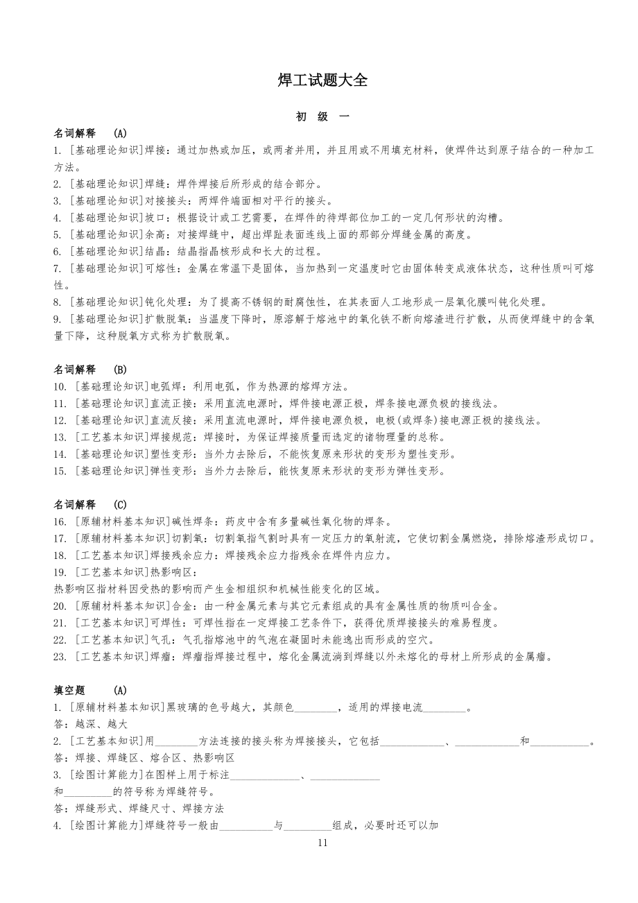 焊工试题合集_第1页