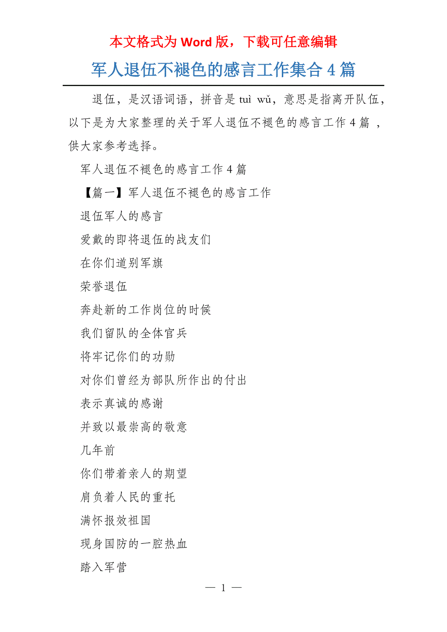 军人退伍不褪色的感言工作集合4篇_第1页