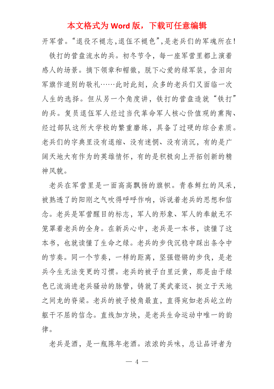 军人退伍不褪色的感言工作集合4篇_第4页