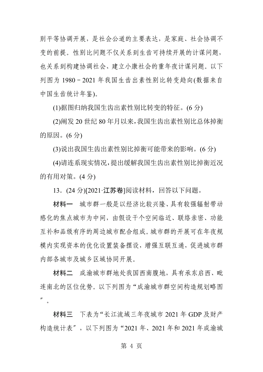 2021高考地理二轮专题复习试题：专题六　人口、城市与交通_第4页