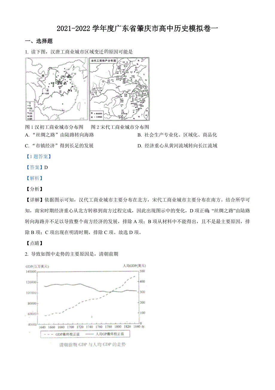 广东省肇庆市2022届高三模拟卷一历史试题 附解析_第1页