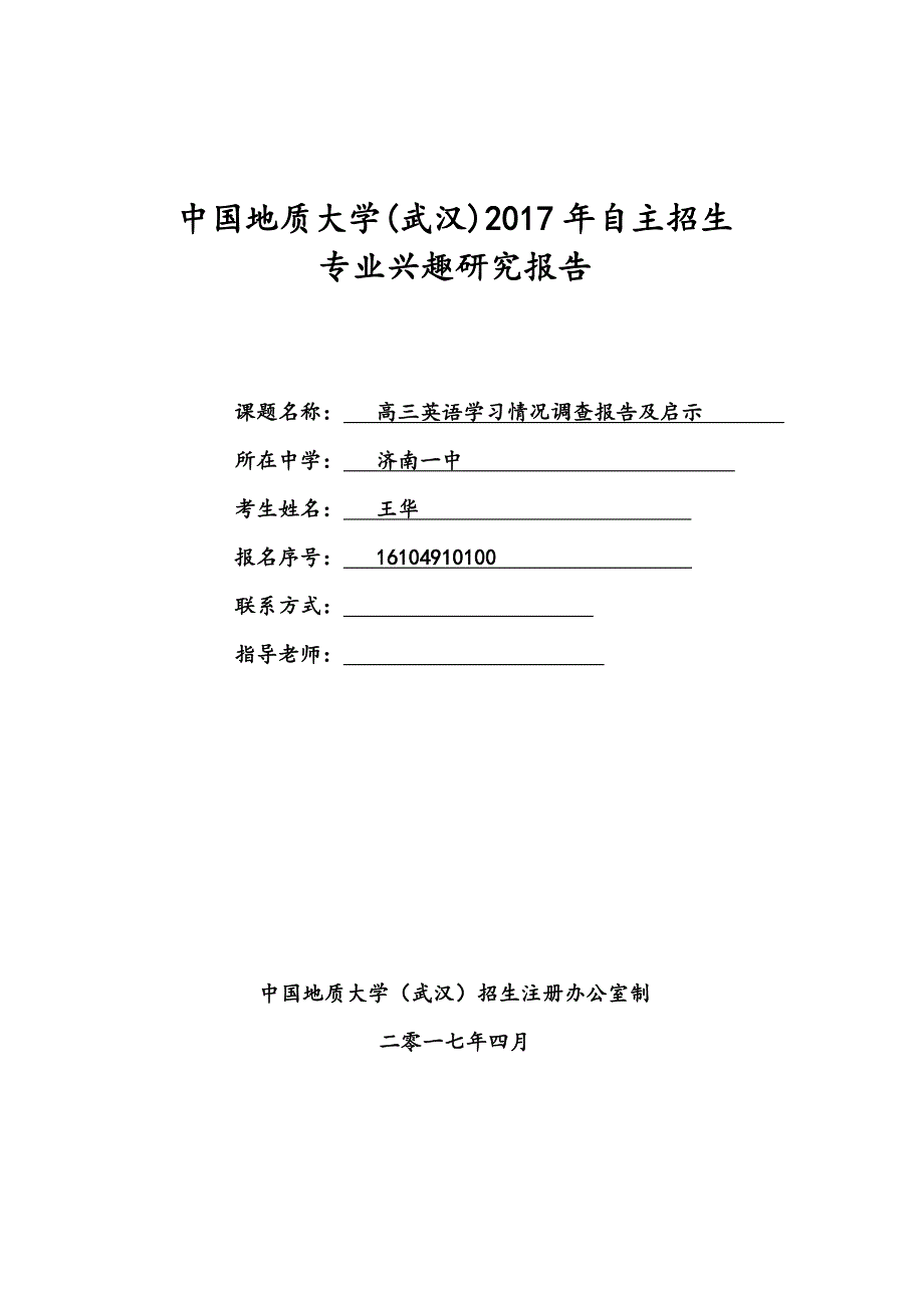 中国地质大学(武汉)2017年自主选拔专业兴趣研究报告_第1页