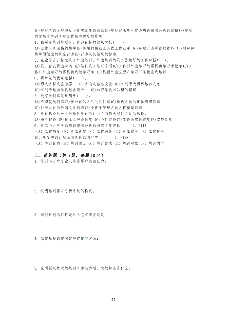 人员培训与开发 试习题及答案(一)_第2页