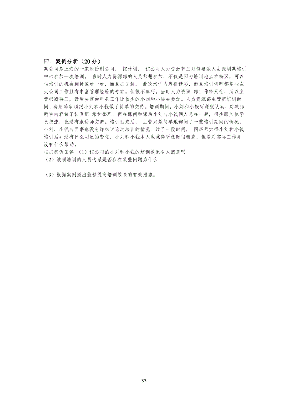 人员培训与开发 试习题及答案(一)_第3页