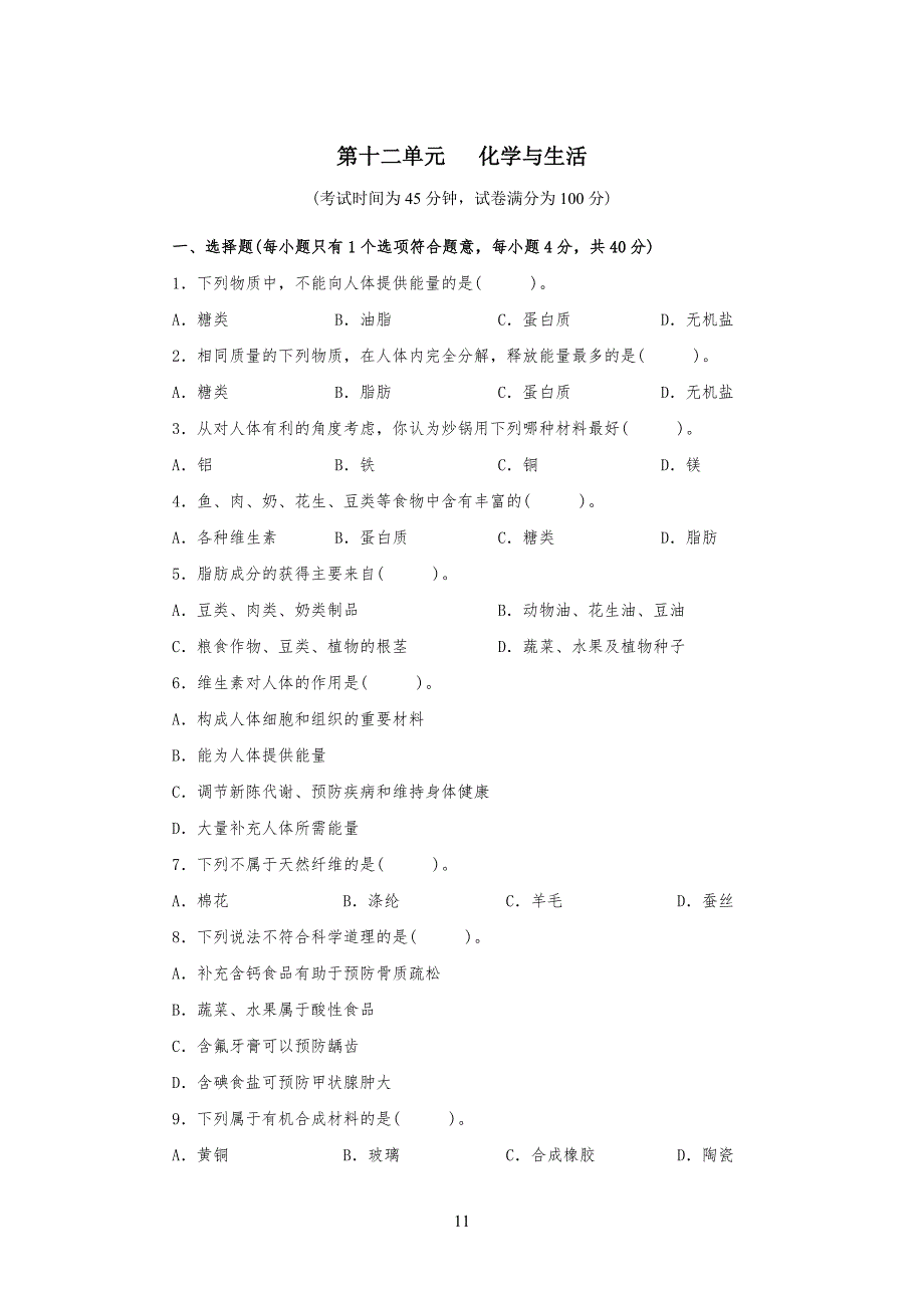 人教版九年级初三化学下册第十二单元测试题附答案详解_第1页