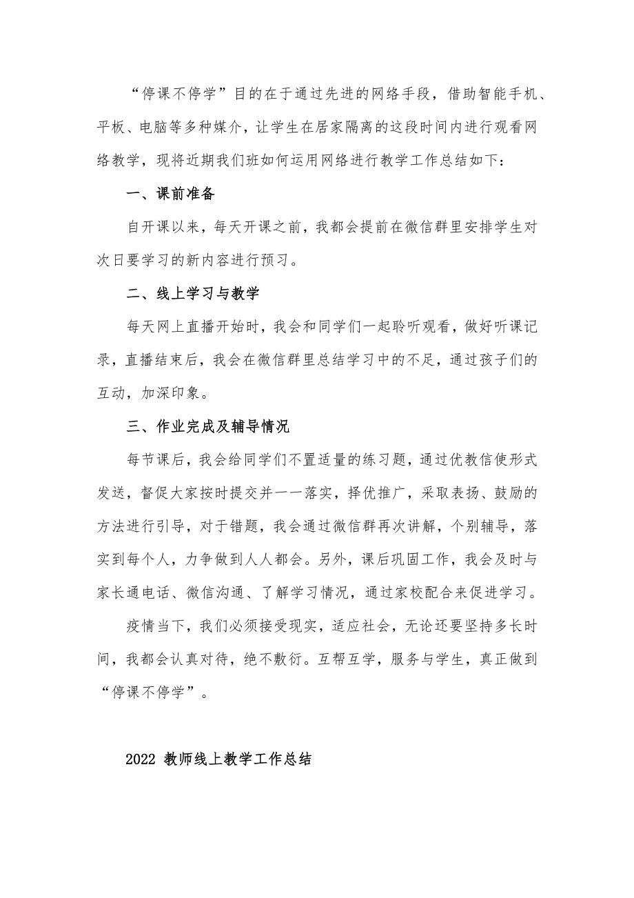 教师线上教学工作总结汇报材料三篇_第3页