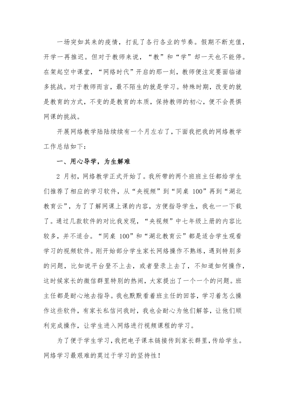 教师线上教学工作总结汇报材料三篇_第4页