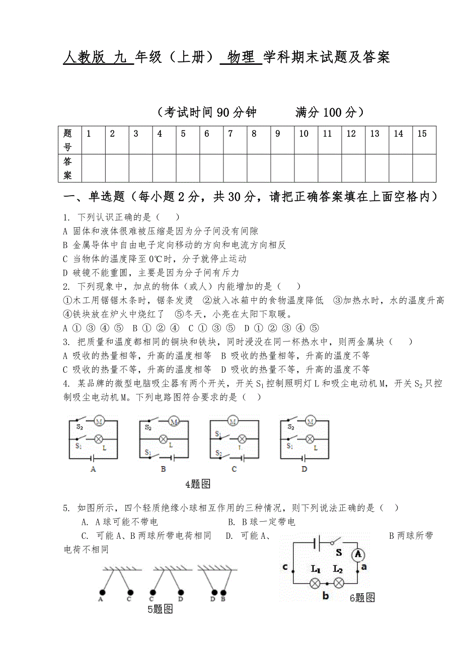 人教版九年级初三物理上册期末试题及答案_第1页