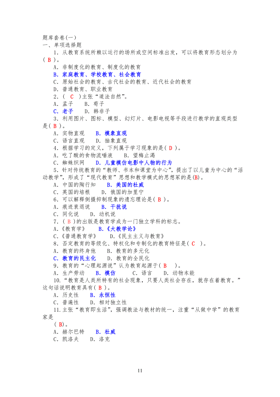 教育公共基础笔试习题_第1页