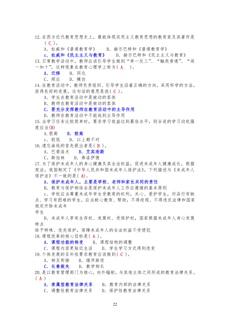 教育公共基础笔试习题_第2页