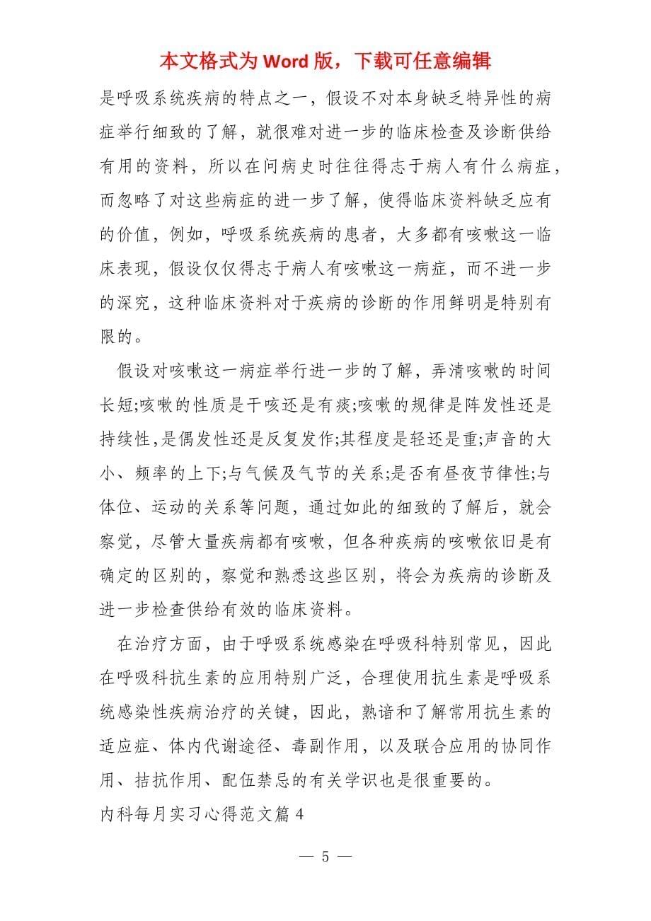 内科每月实习心得5篇_第5页