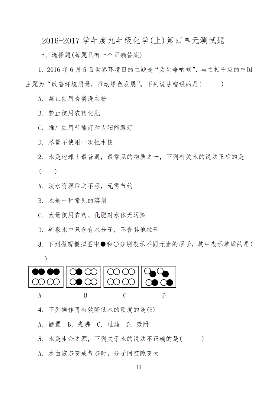 人教版九年级初三化学第四单元测试题有答案_第1页