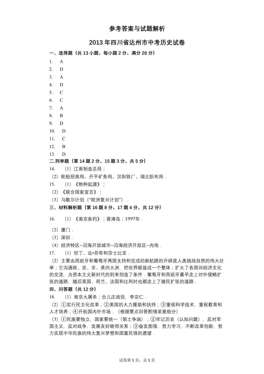 2013年四川省达州市中考历史试卷【含答案可编辑】_第5页
