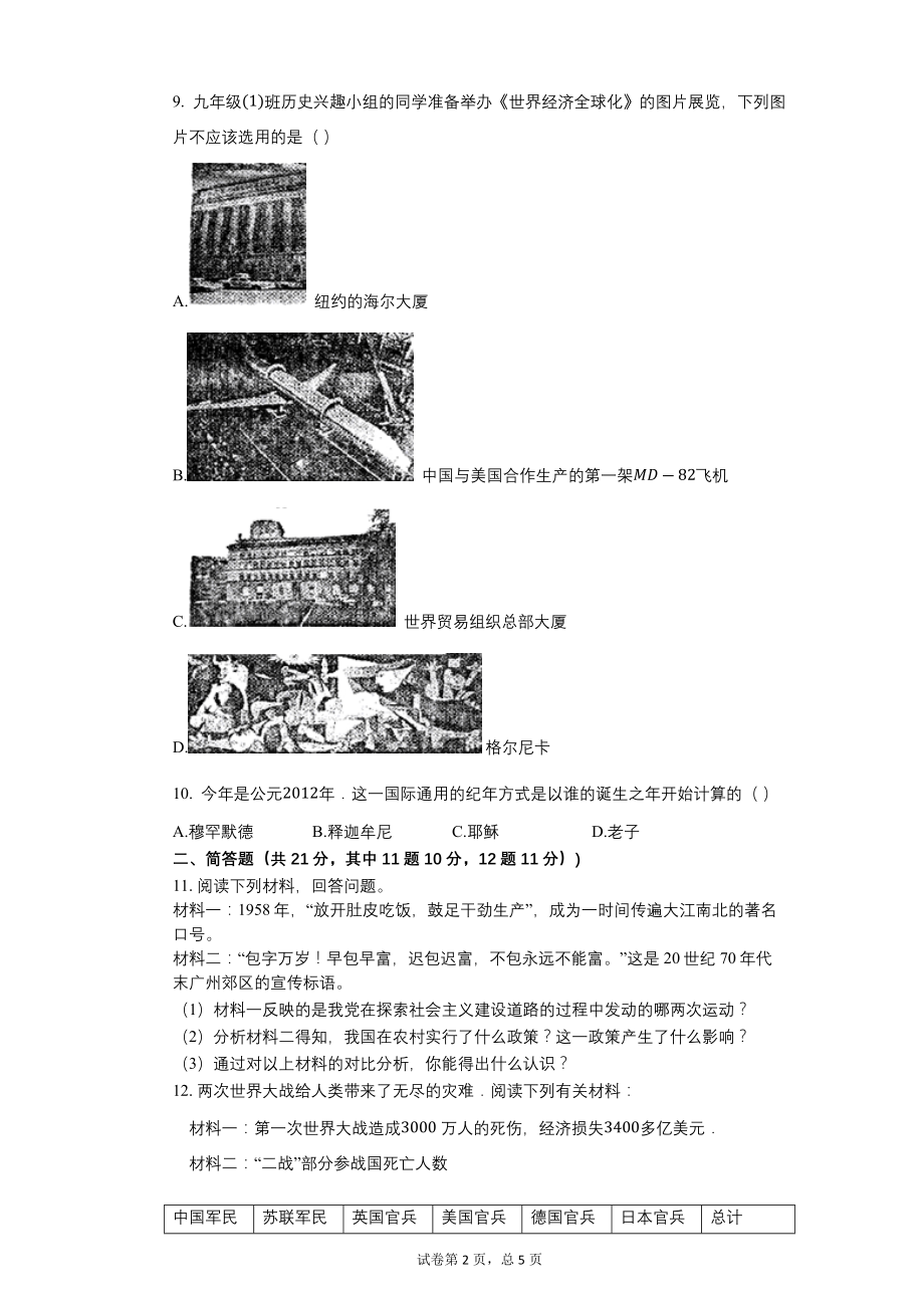 2012年贵州省安顺市中考历史试卷【含答案可编辑】_第2页