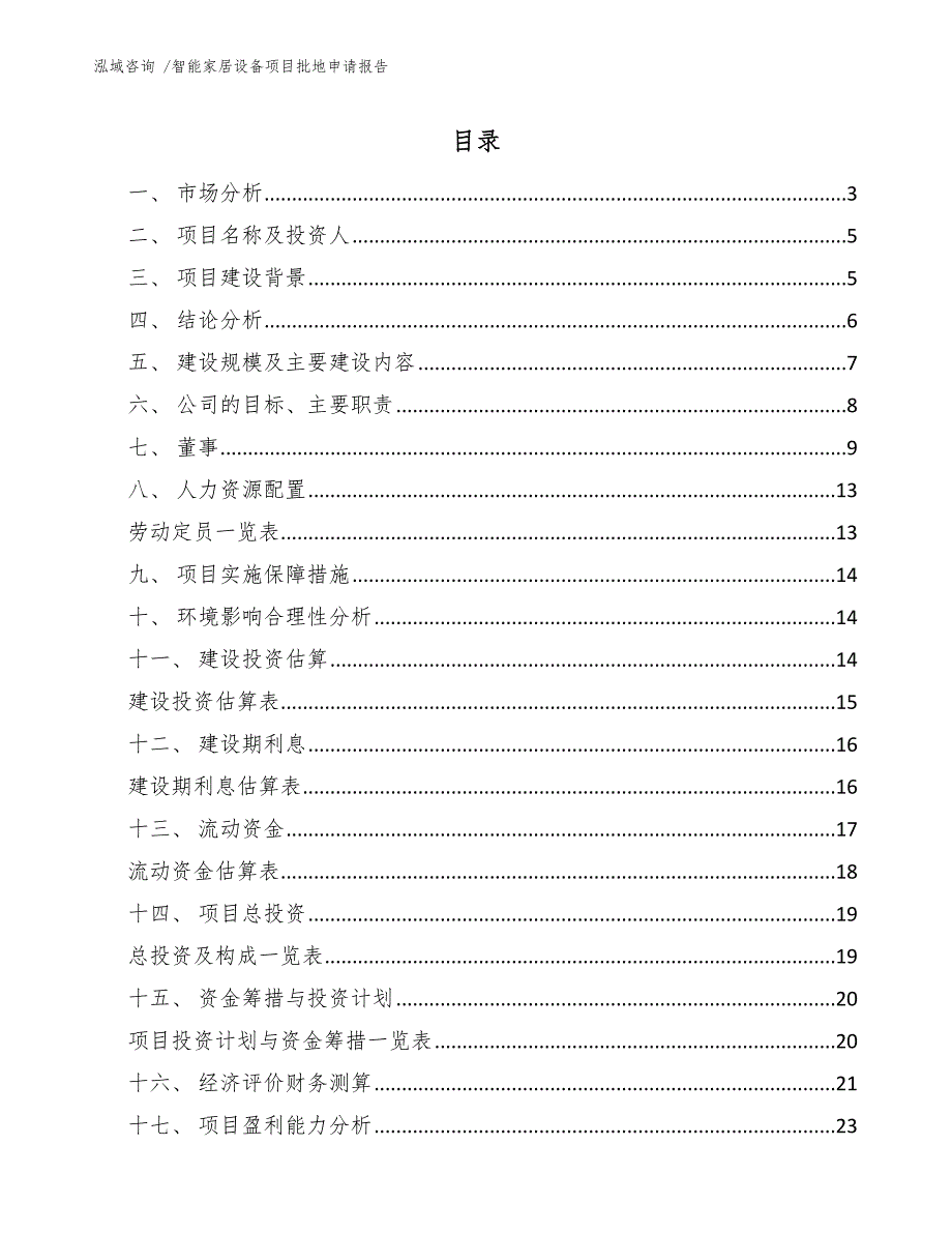 智能家居设备项目批地申请报告（模板范文）_第1页