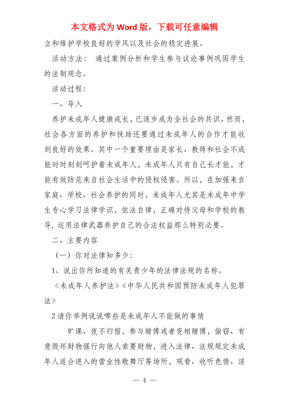 法制教育主题班会内容教案六篇_第4页