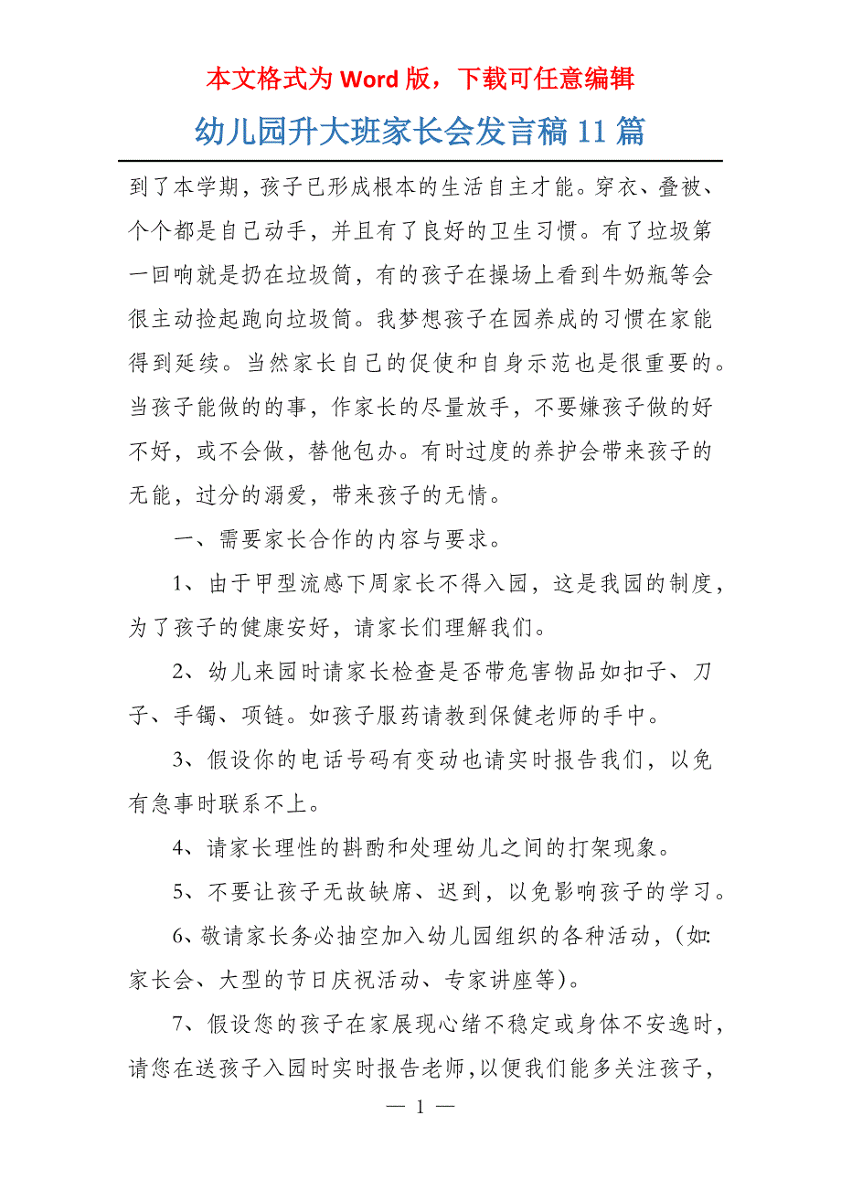 幼儿园升大班家长会发言稿11篇_第1页