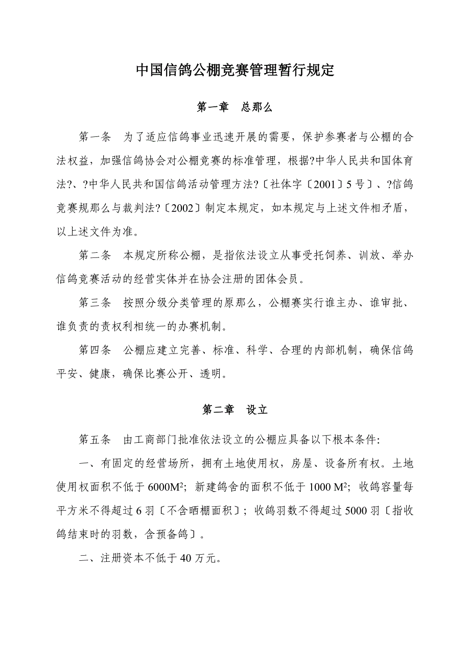 中国信鸽公棚竞赛管理暂行规定67_第1页