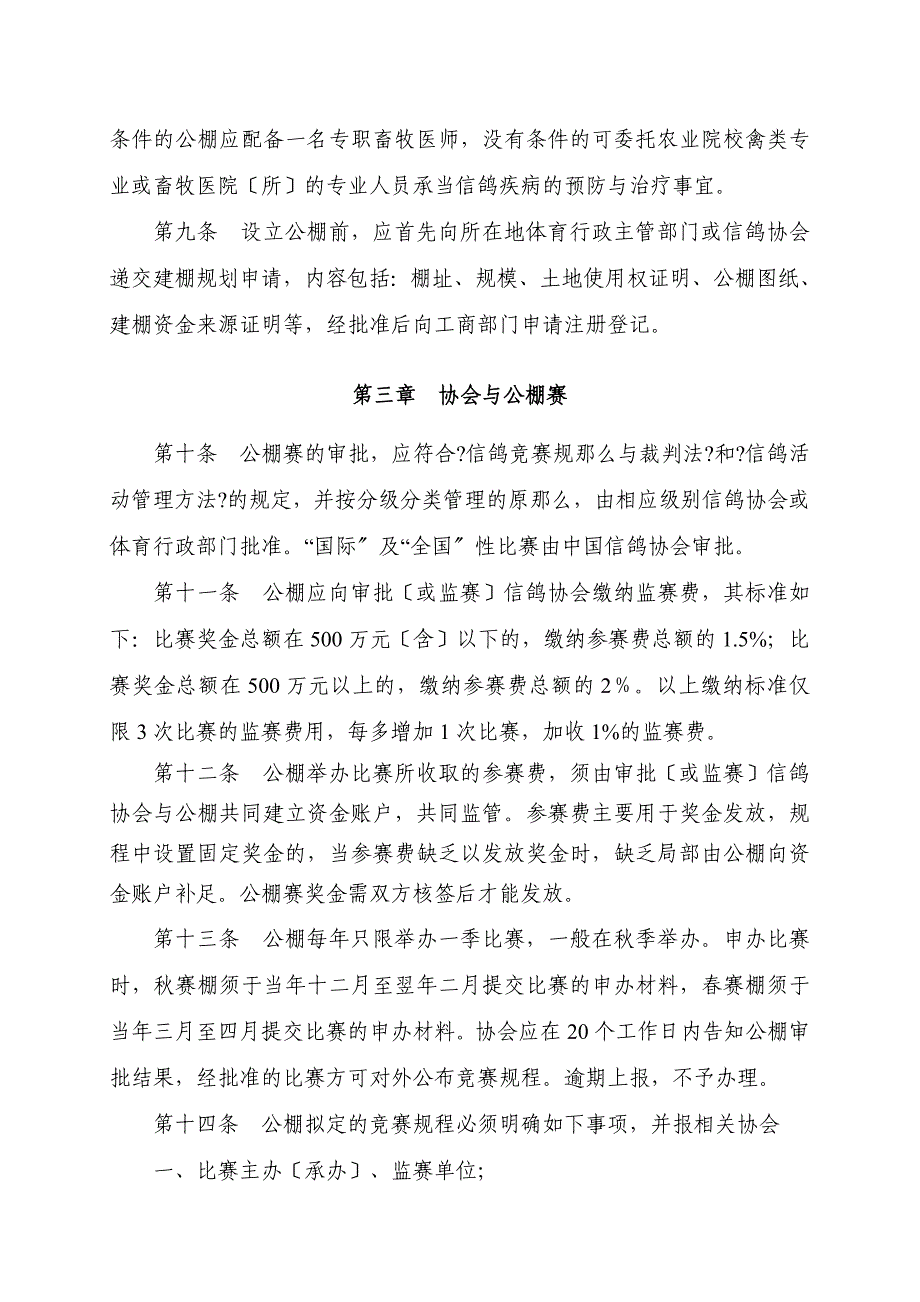 中国信鸽公棚竞赛管理暂行规定67_第3页