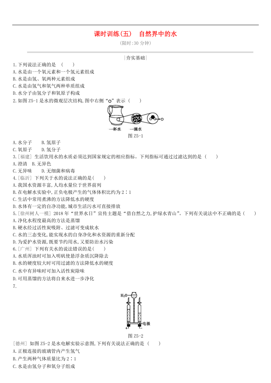 (通用版)中考化学一轮复习课时训练05《自然界中的水》(含答案)_第1页