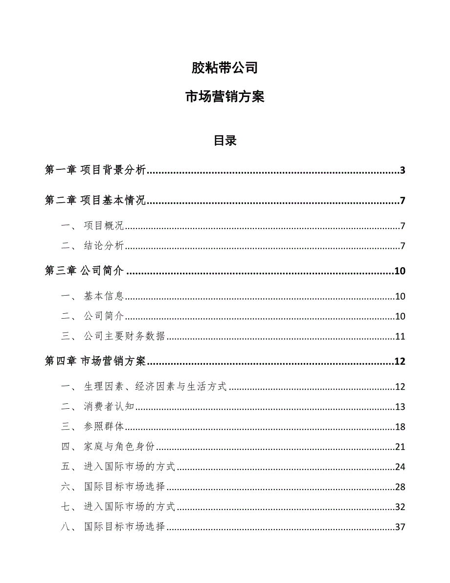 胶粘带公司市场营销【参考】_第1页