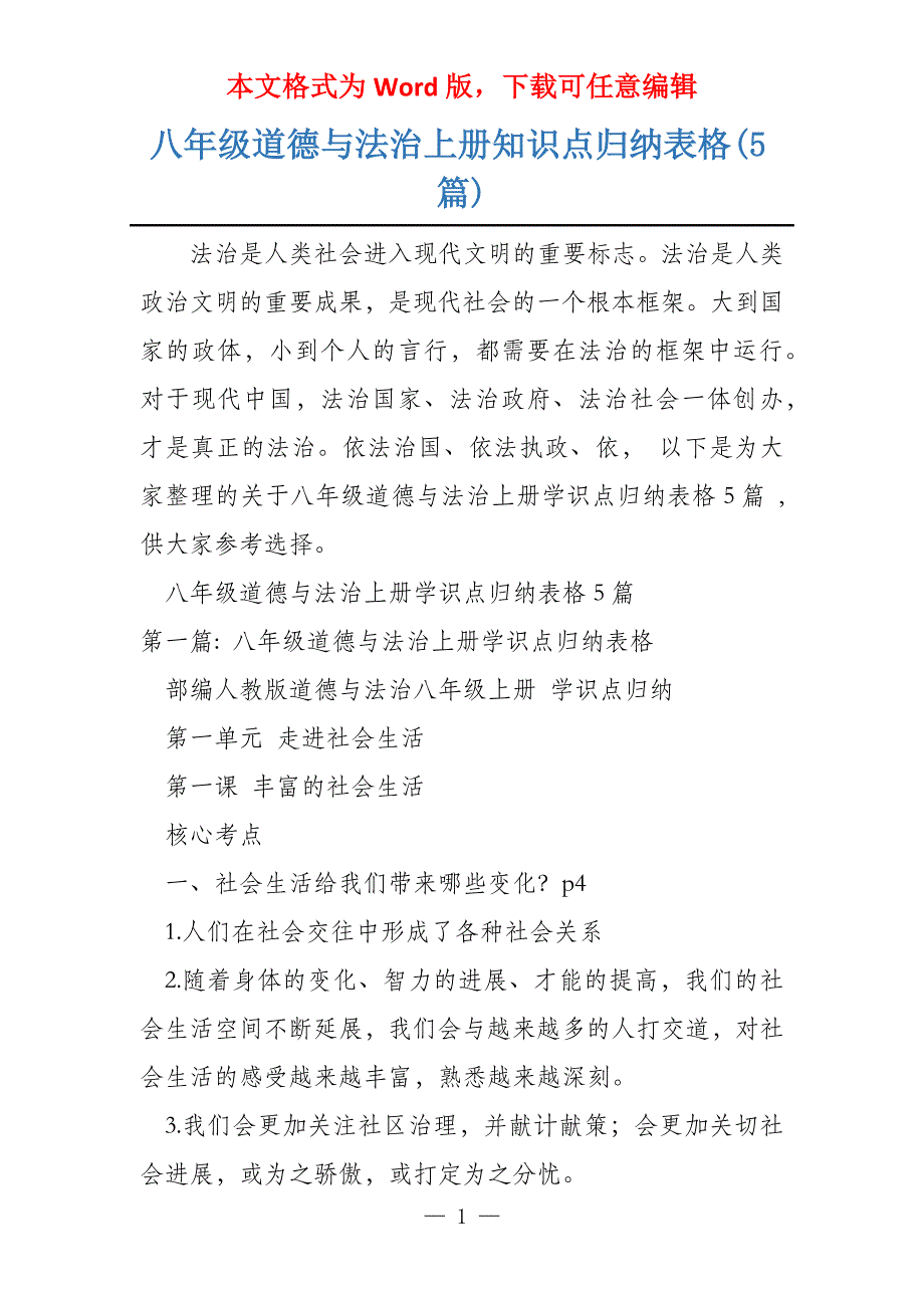 八年级道德与法治上册知识点归纳表格(5篇)_第1页