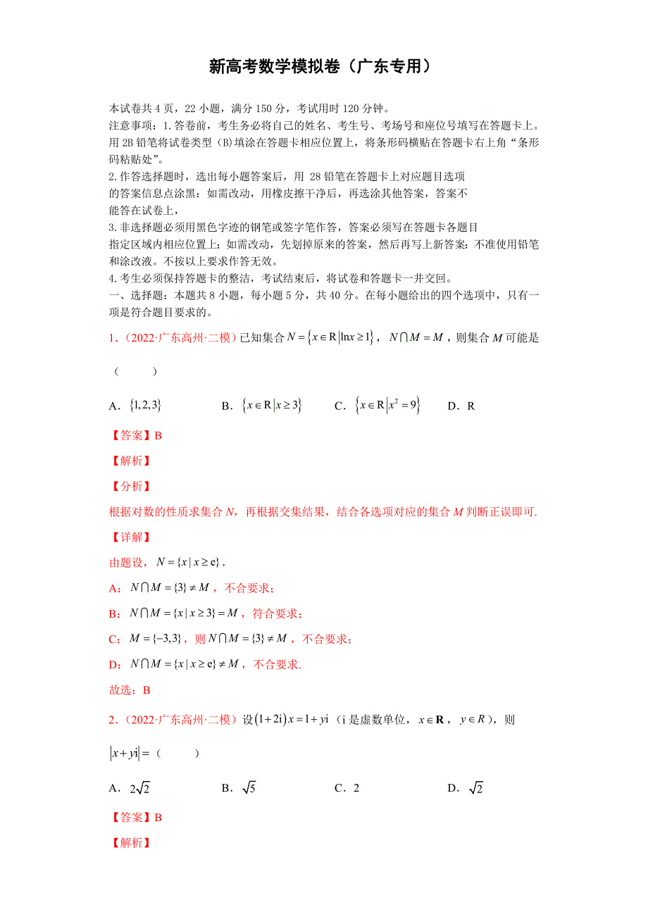 新高考数学卷（广东专用）-备战2022年高考数学逆袭卷 附解析_第1页